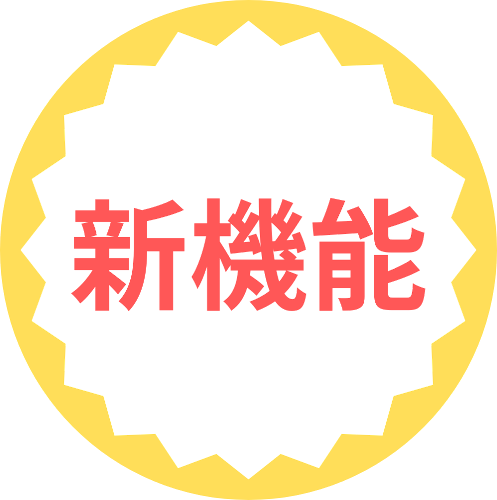 新機能